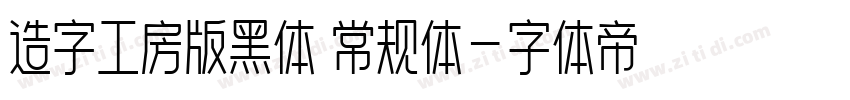 造字工房版黑体 常规体字体转换